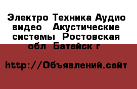 Электро-Техника Аудио-видео - Акустические системы. Ростовская обл.,Батайск г.